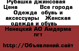 Рубашка джинсовая › Цена ­ 1 000 - Все города Одежда, обувь и аксессуары » Женская одежда и обувь   . Ненецкий АО,Амдерма пгт